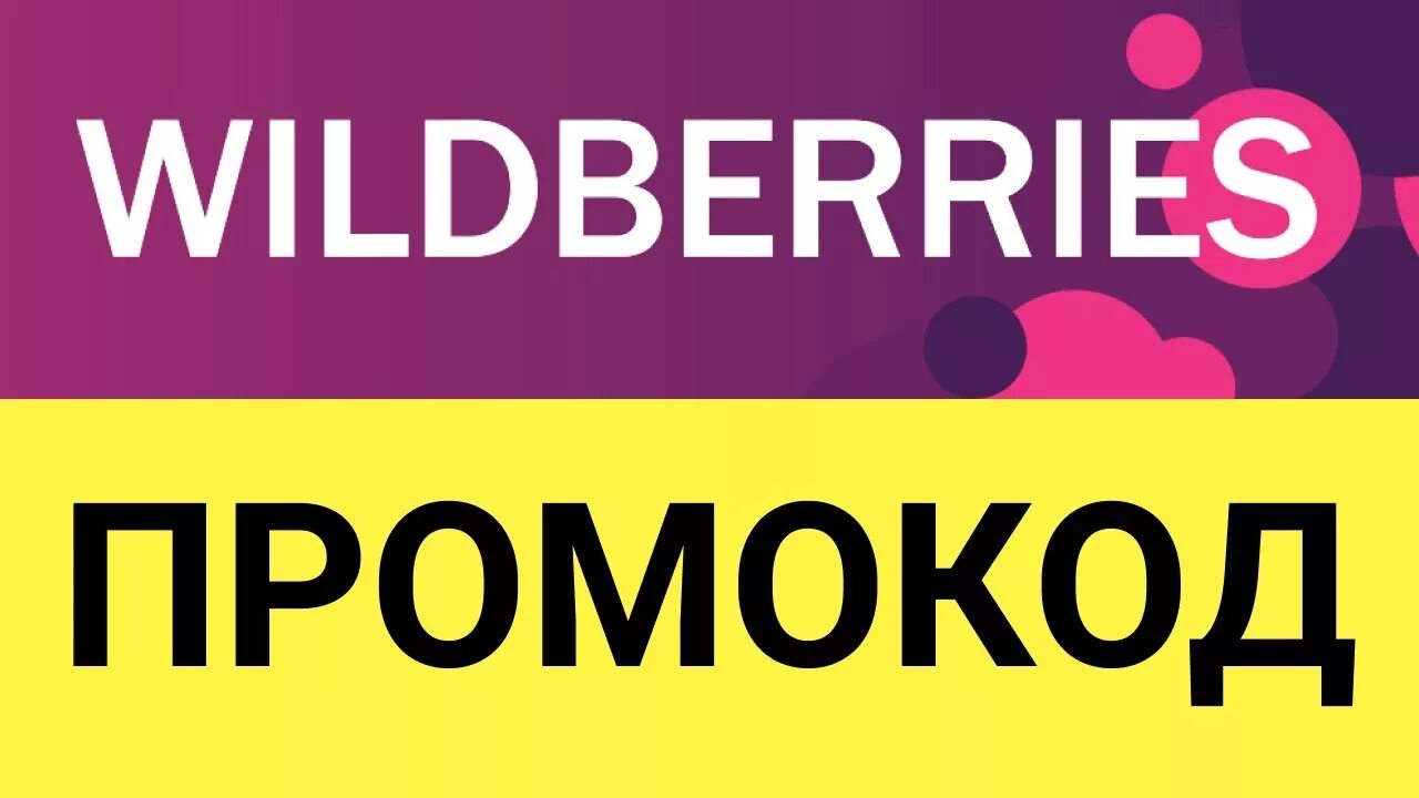 Промокоды на вб 2024. Промокод вайлдберриз. Промокоды на скидку вайлдберриз. Купон на вайлдберриз. Wildberries купоны на скидку промокоды.