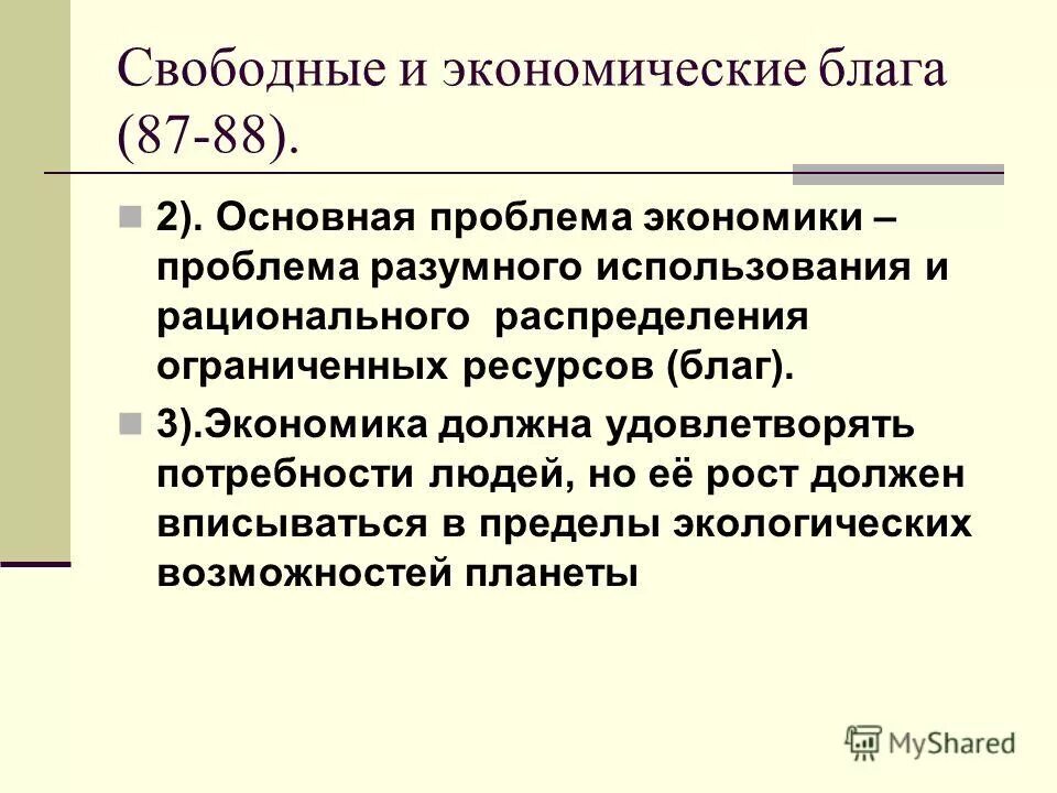 экономические блага схема. свободные и экономические блага. экономические потребности общества в экономике. экономические блага примеры. экономические блага.