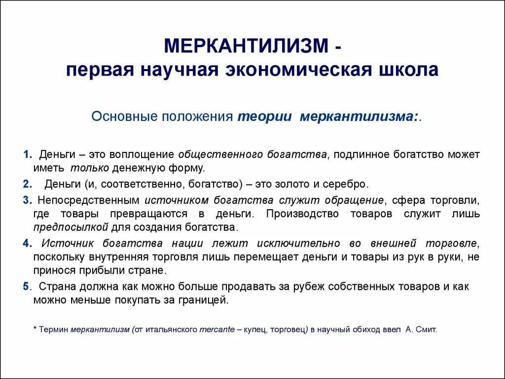 Что должно быть в теории. Основные понятия меркантилизма. Концепция меркантилизма. Научная экономическая школа меркантилизм и. Мерантил.