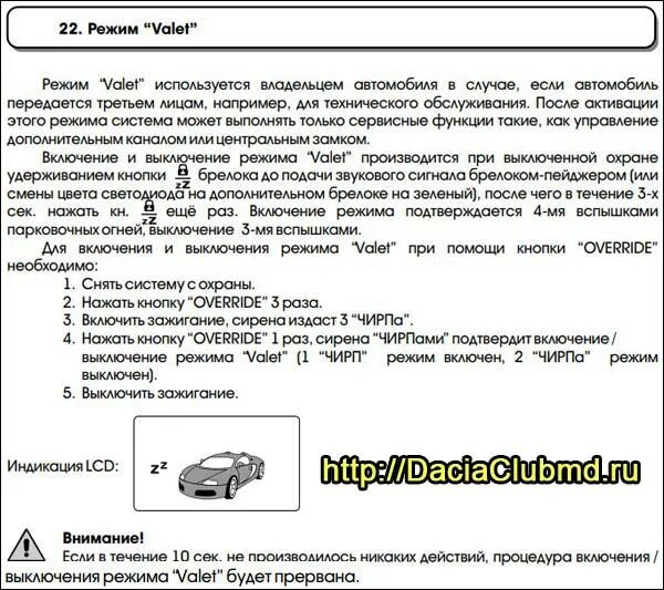 Отключение кнопки валет. Брелок томагавк 9010 режим валет. Режим валет на сигнализации томагавк 9010. Режим Valet на сигнализации Tomahawk. Сигнализация КГБ режим Вайлет.