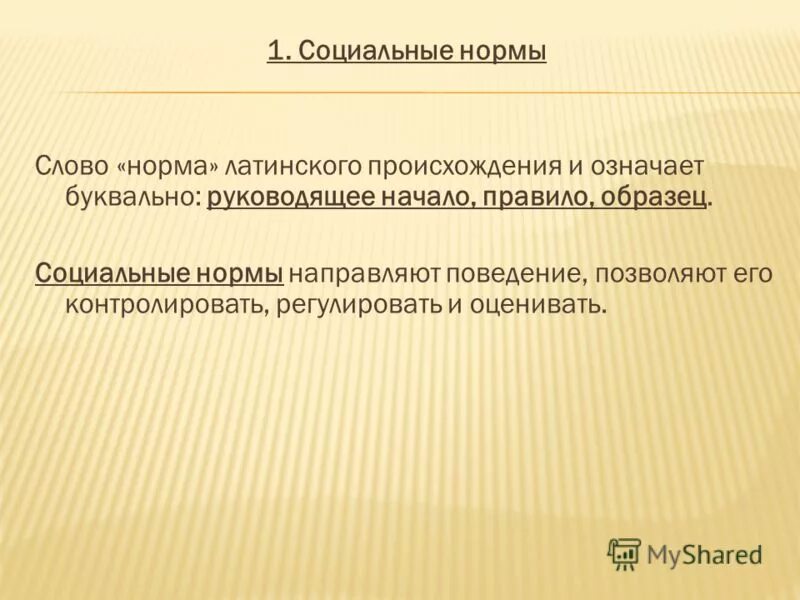 Нормами нормами слова песни. Признаки социальных норм. Нормы направляют поведение людей позволяют его контролировать. Слово норма от латинского означает. Норма латинское слово.