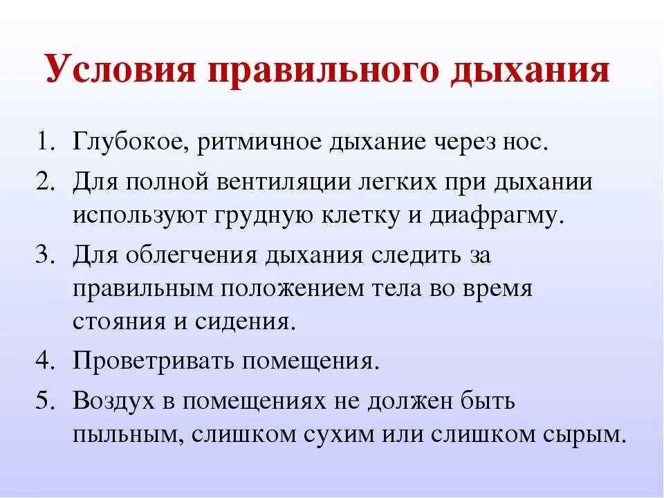 Правильное дыхание. Правильное и неправильное дыхание. Как правильно дышать. Условия правильного дыхания.