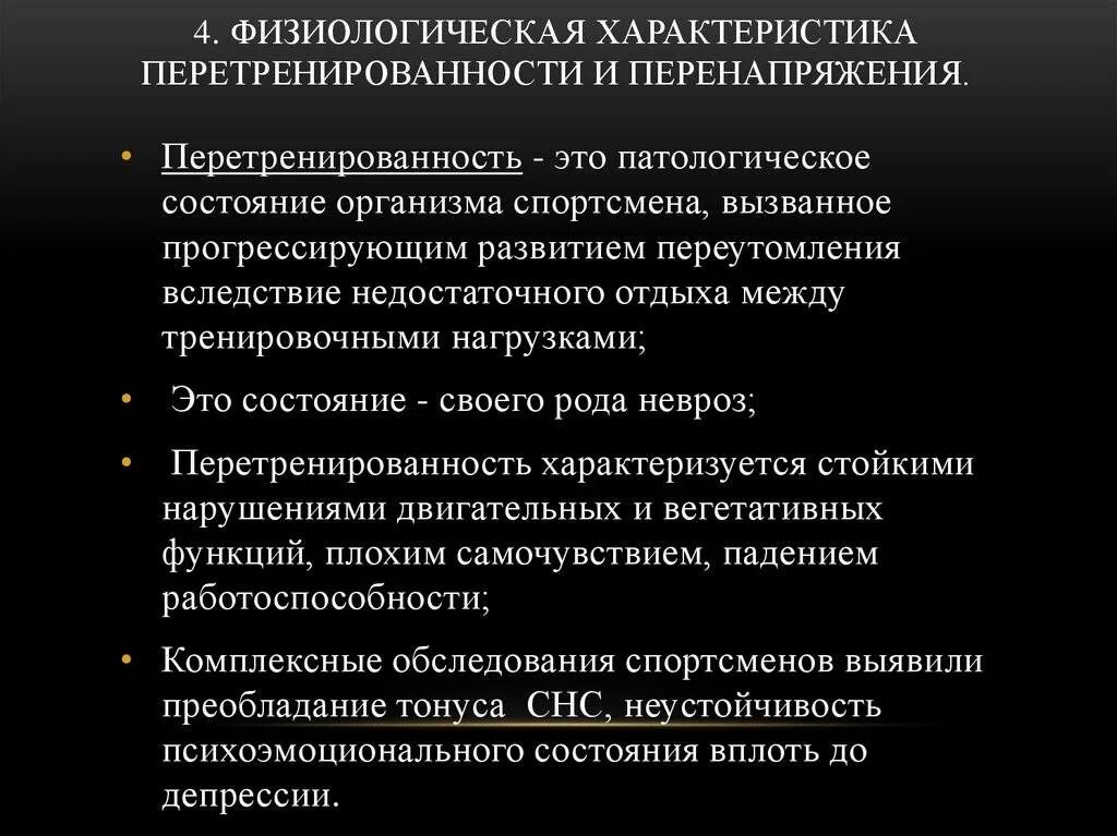 Физиологическая характеристика состояния тренированности. Физиологическая характеристика упражнений. Характеристика перетренированности. Физиологические состояния при занятиях спортом.