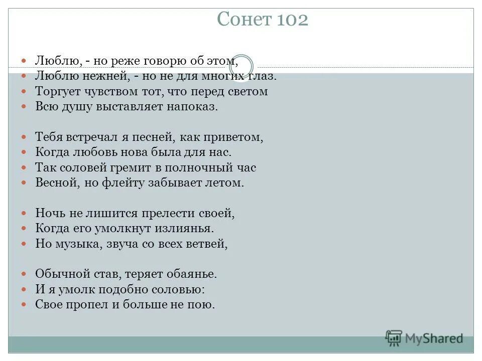 Сонет сколько. Сонет 102 Шекспир. Сонет Шекспира люблю но реже говорю об этом. Классический Сонет. Сонет стихотворная форма.