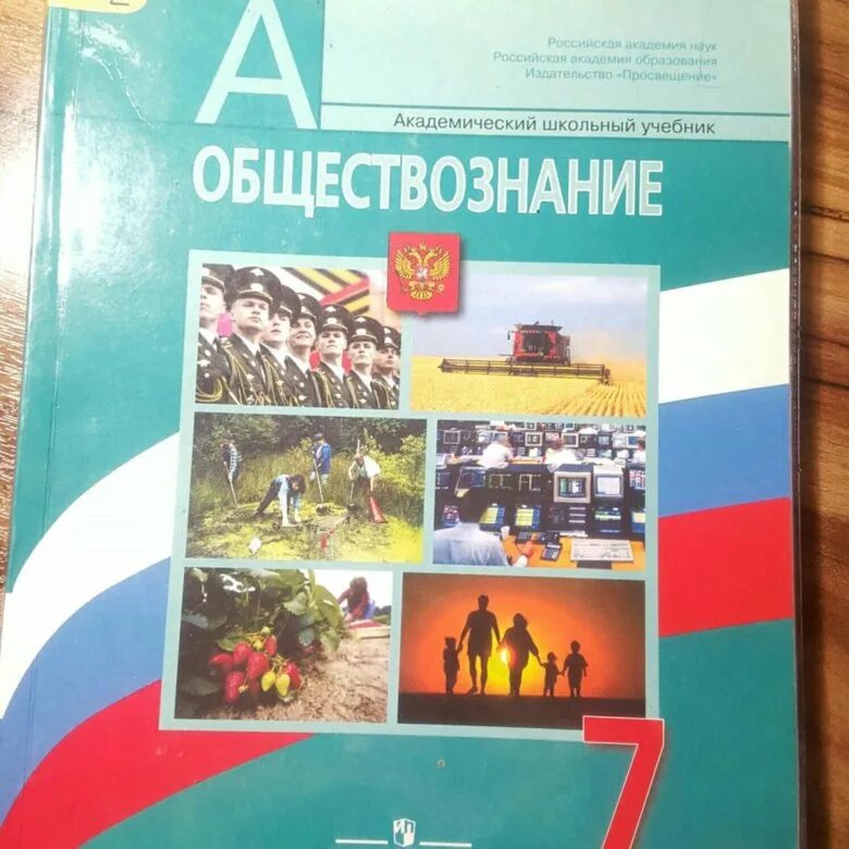 Обществознание 7 новый учебник. Обществознание учебник. Учебник Обществознание 7. Учебник по обществознанию 7 класс. Академический школьный учебник Обществознание.