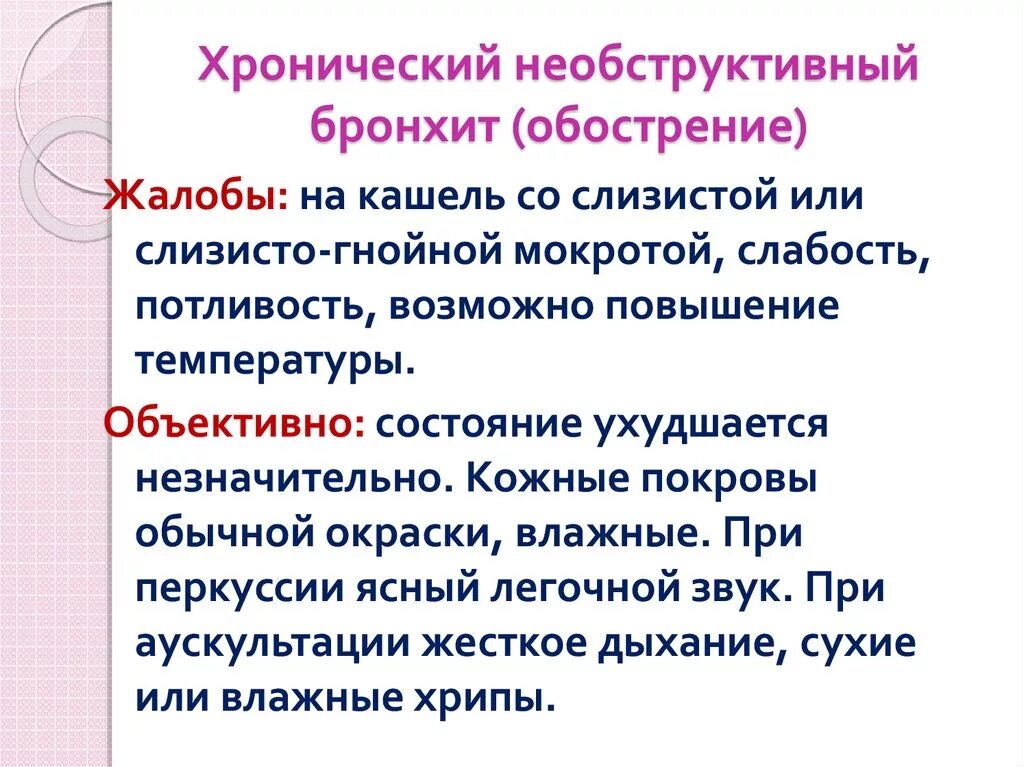 Задача бронхит. Хронический бронхит жалобы. Жалобы при хроническом бронхите. Хронический необструктивный бронхит. Хронический обструктивный бронхит жалобы.