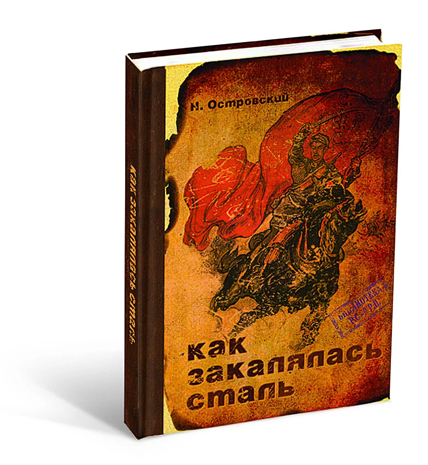 Она стала сталью книга. Как закалялась сталь обложка книги. Книга как закалялась.. Обложка. Книга как закалялась сталь обложки книг.