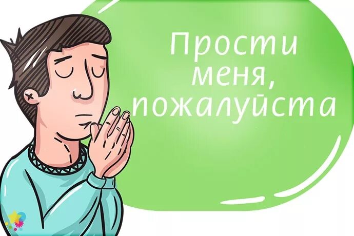 Прости следующую. Стикер прости. стикеры прощения. стикер прости меня пожалуйста. стикер простите меня пожалуйста.