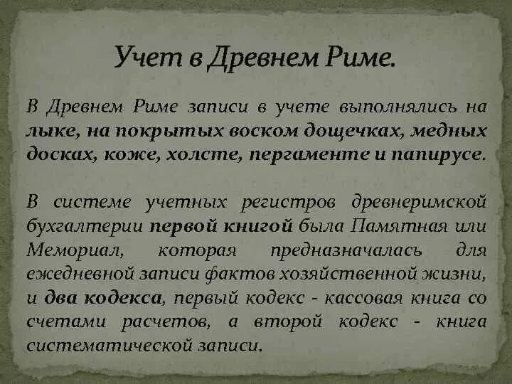 Учет в древнем Риме. Учет в древности. Учет древний Рим Бухгалтерия. Бухгалтерский учет в древнем Риме. Что в древнем риме означало слово