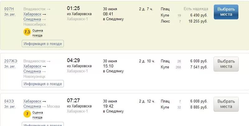 Билет на поезд новосибирск владивосток
