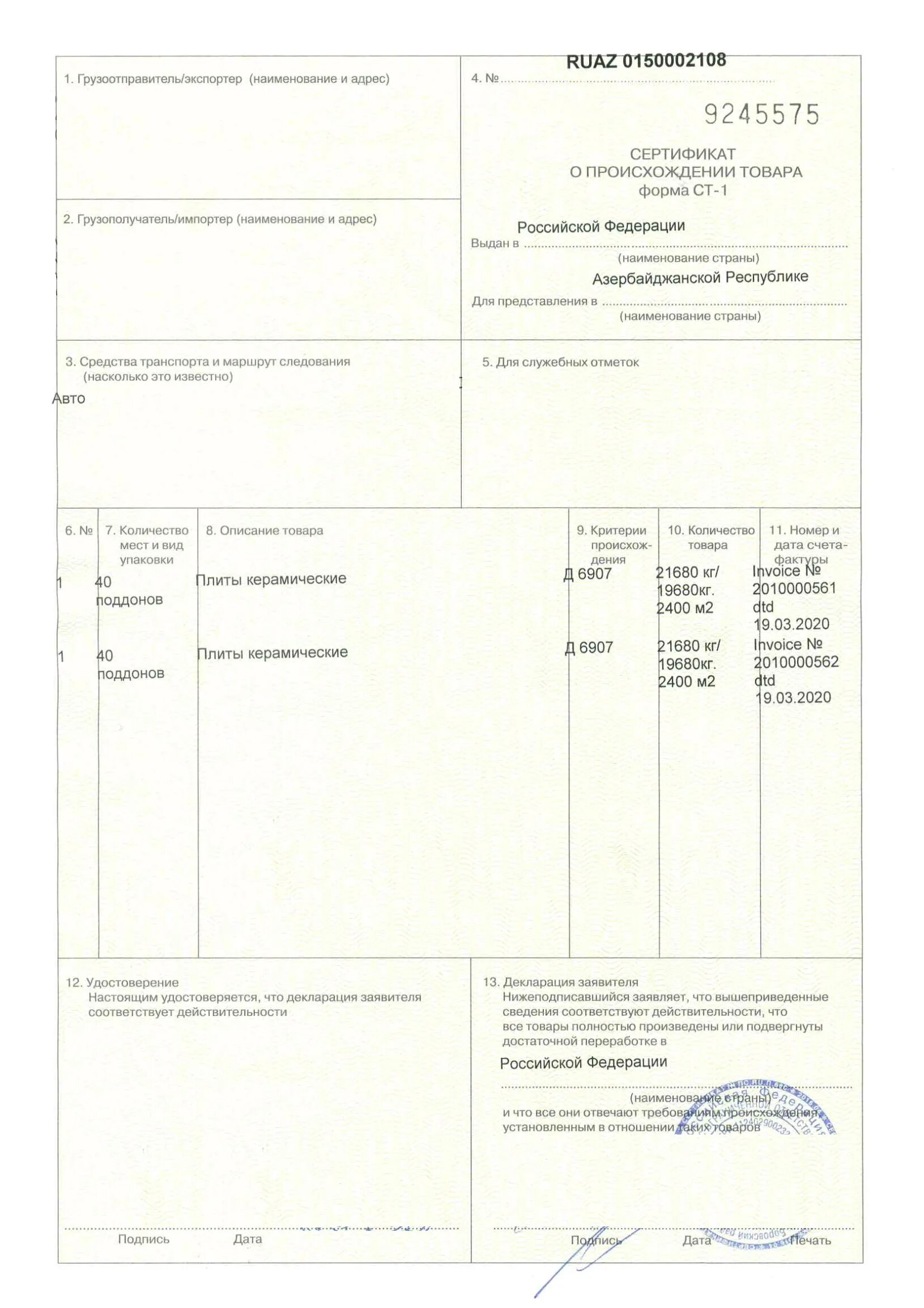 Сам ст 1. Сертификат происхождения ст-1 Азербайджан. Сертификат происхождения формы ст-1 Китай. Ст1 сертификат происхождения Казахстан. Сертификат ст-1 кабель.