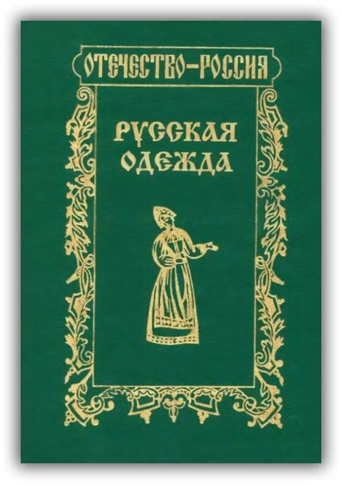 Книга народная история. Вардугин русская одежда книга. Книги по истории народного костюма. Книги по истории национального костюма.