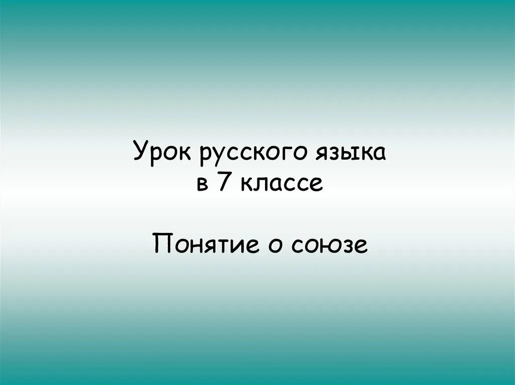 Конспект урока по теме союз 7 класс. Тема Союзы 7 класс русский язык. Презентация на тему Союз русский язык 7 класс. Понятие о Союзе 7 класс презентация. Союзы презентация 7 класс русский язык.