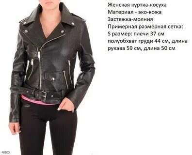 Размеры косух