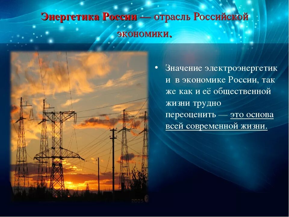 Энергетическая промышленность россии. Энергетика. Энергетика России. Электроэнергетика.