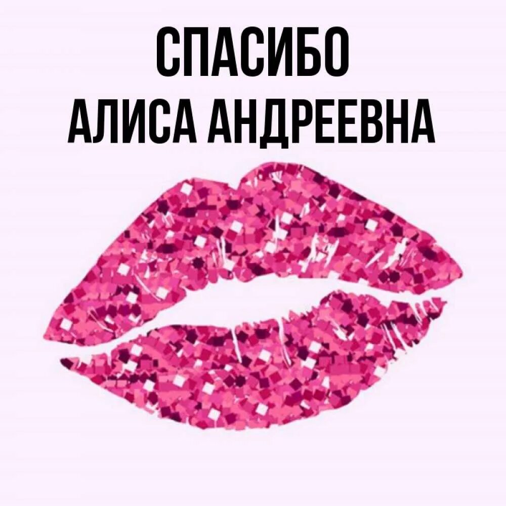 Благодарность алиса благодарность. Спасибо Алиса. Спасибо Алиса пока. Спасибо целую. Спасибо Алиса шуточные.