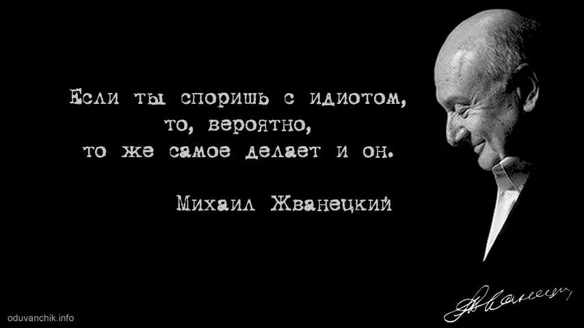 Четко и ясно быть. Жванецкий патриотизм это четкое ясное. Жванецкий о патриотизме. Патриотизм Жванецкий цитата. Патриотизм жить хуже Жванецкий.