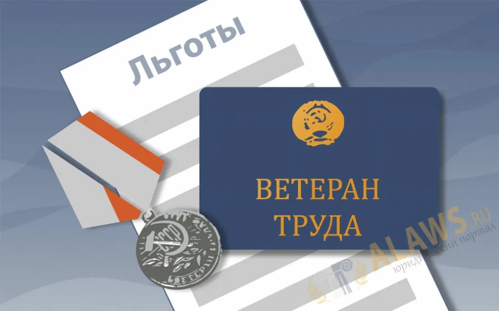 Чернобыльские льготы. Ветеран труда. Льготы ветеранам труда. Льготы ветеранам. Ст 22 фз о ветеранах труда льготы.