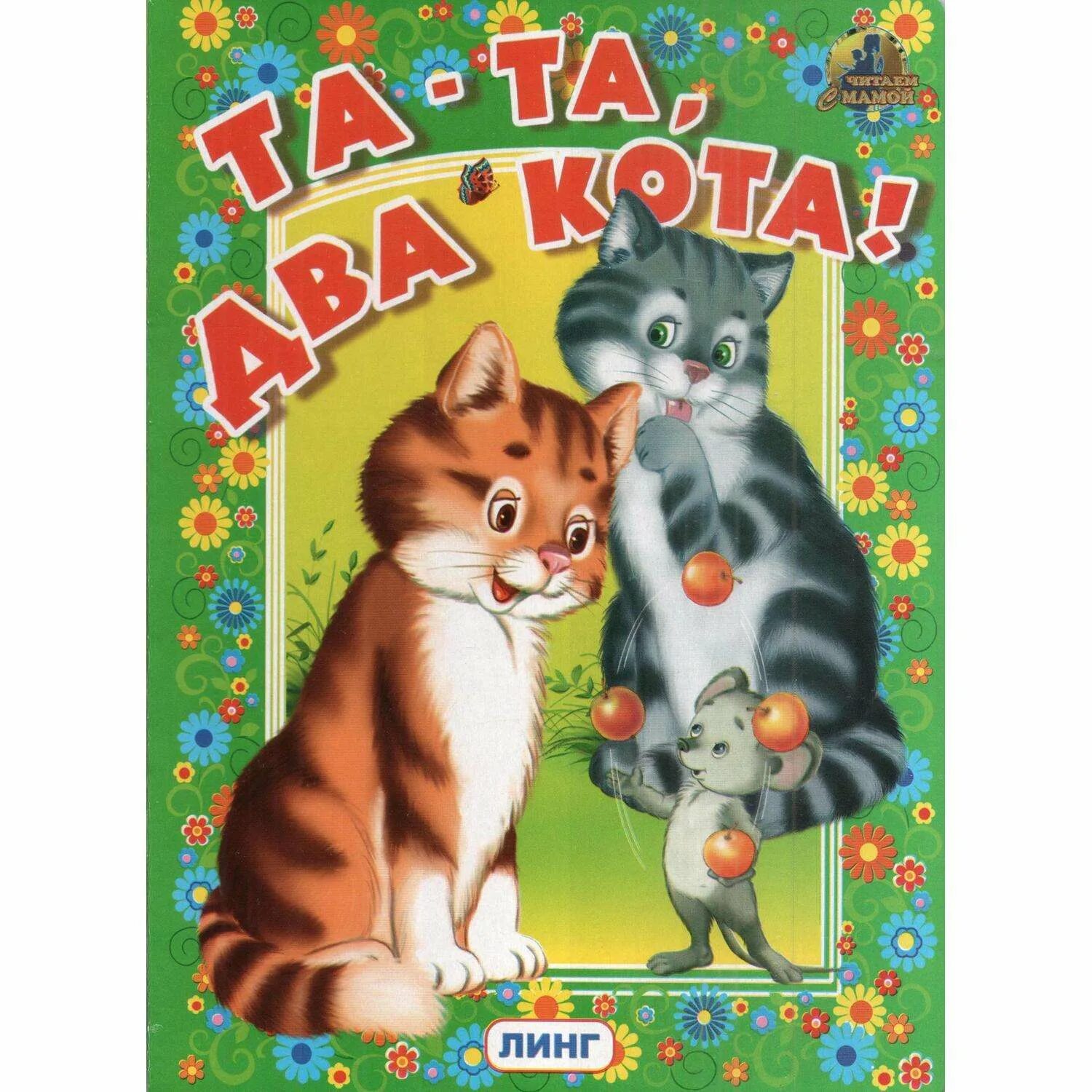 Ноты для детей. Два кота сольфеджио. Та та два кота два ободранных. Та та два кота два ободранных. Два кота два ободранных хвоста ноты.