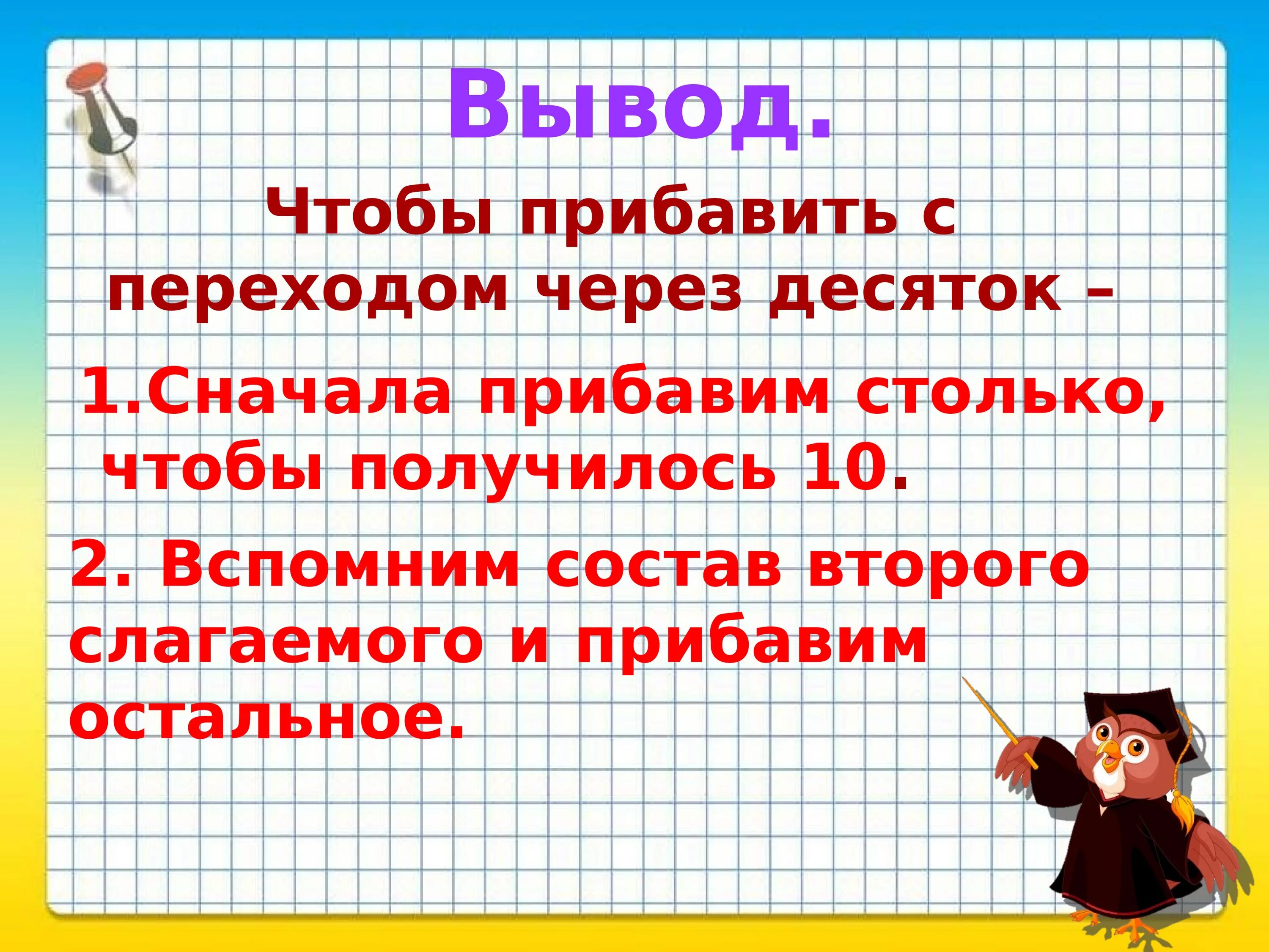 Однозначных чисел с переходом через десяток. Общий прием сложения однозначных чисел с переходом через десяток. Переход через десяток презентация открытого урока. Что значит переход через десяток в математике. Сложение однозначных чисел с переходом через соток 1 класс.