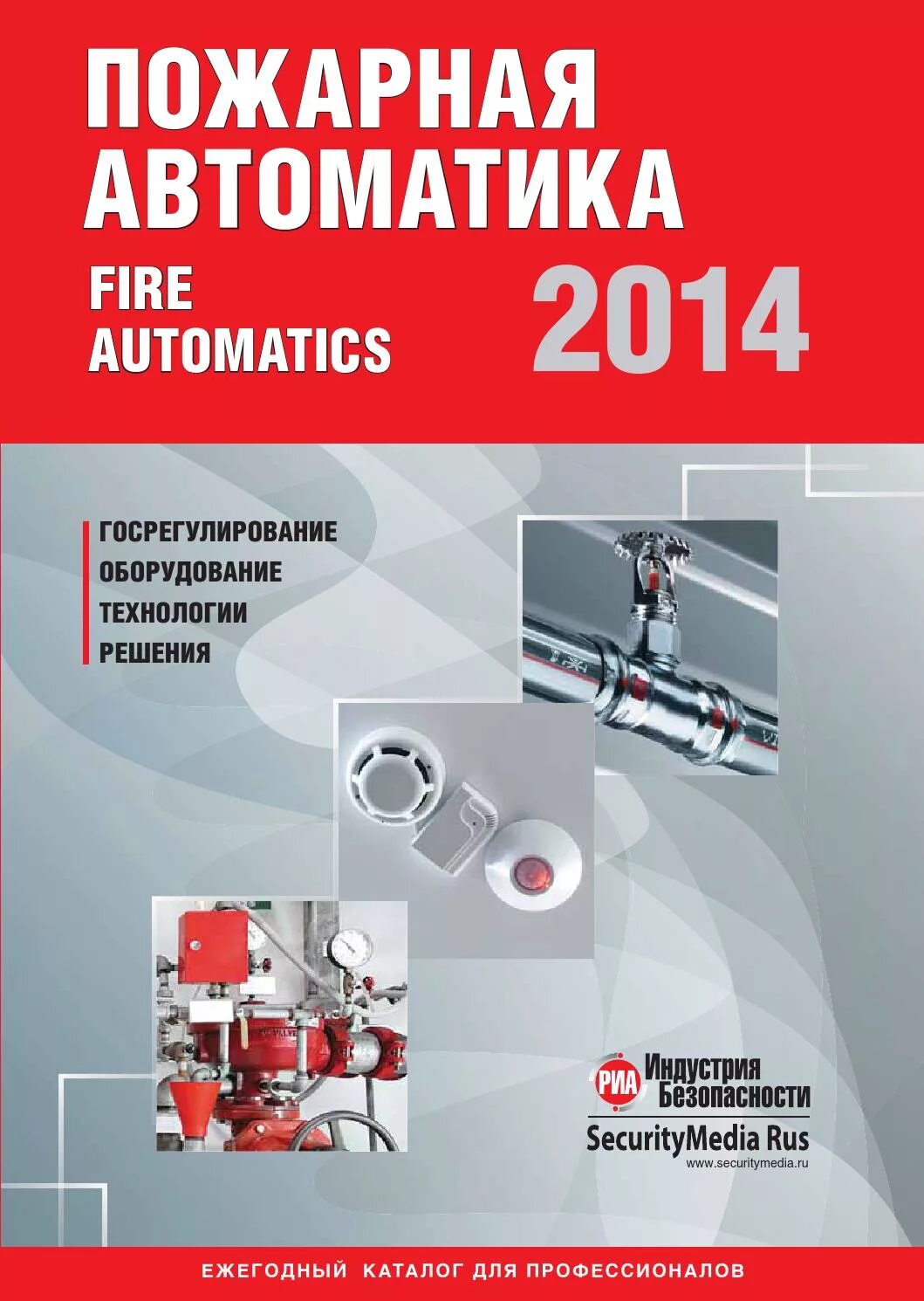 Журнал пожарная автоматика. Пожарная автоматика книга. СМД пожарная автоматика. Пожарный каталог обложка. Пожар автоматика