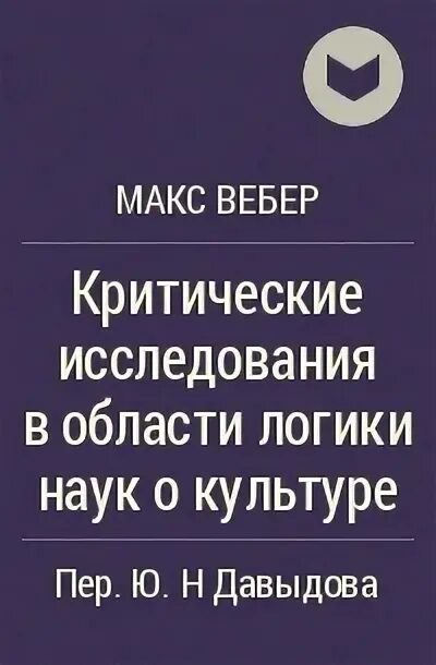 Алиса вебер все книги. Макс Вебер критические исследования в области логики наук о культуре. Макс Вебер книги. Труды Макса Вебера. Бюрократия Макса Веббера.