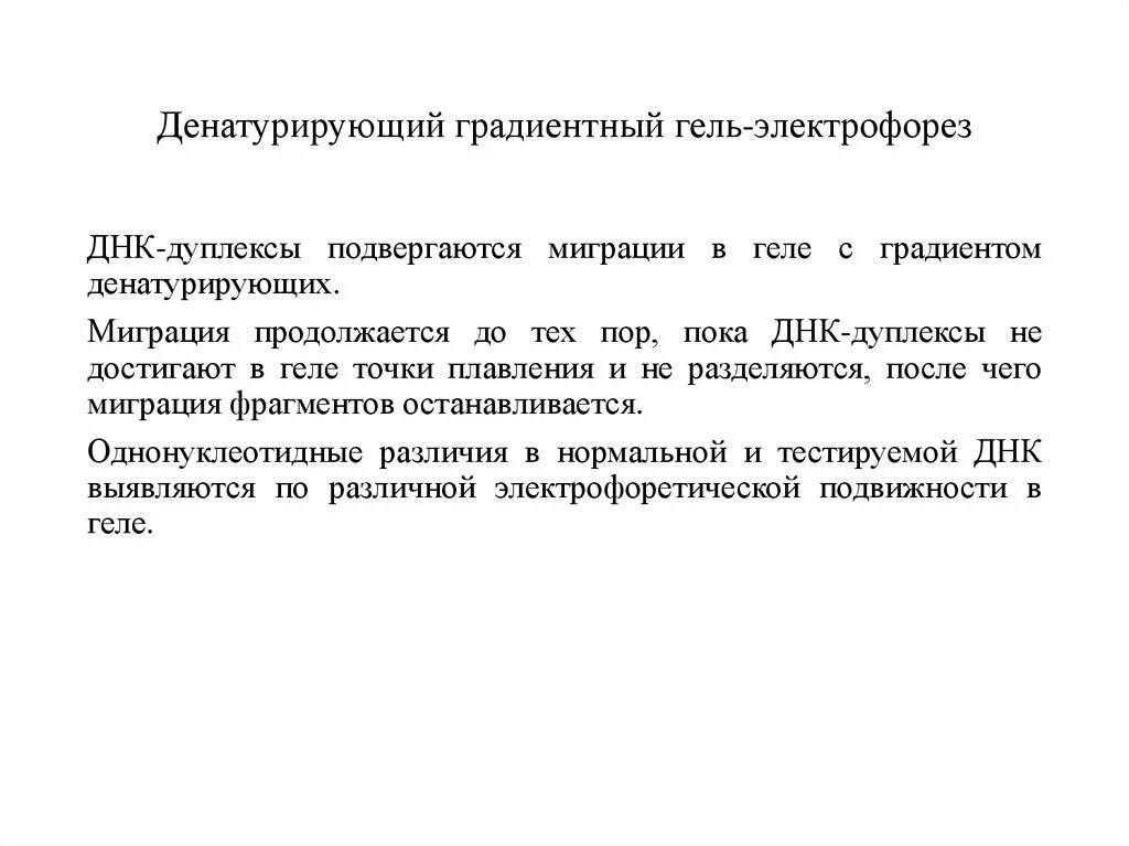 Денатурирующий градиентный гель-электрофорез. Метод денатурирующего градиентного гель электрофореза. Метод горизонтального электрофореза пцр. Денатурирующий электрофорез. Метод пцр гель электрофорез.