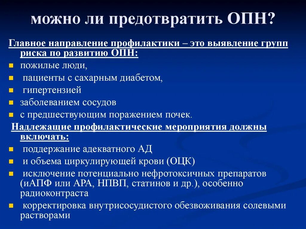 Опн новорожденных. Острая почечная недостаточность симптомы и меры профилактики. Болезнь острая почечная недостаточность меры профилактики. Острая почечная недостаточность (ОПН). Профеоактикаострой почечной недостаточности.