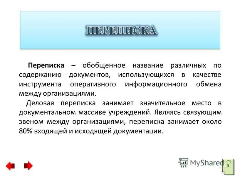 Обобщенное название различных по содержанию документов. Служебное письмо. Обобщенное название различных по содержанию документов. Виды телефонограмм. Обобщенное название различных по содержанию документов.