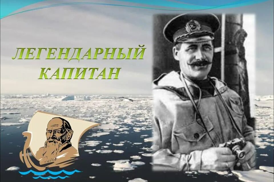 Легендарный капитан