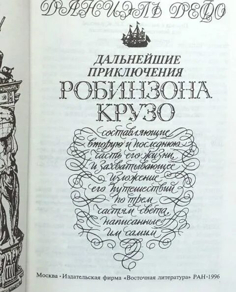 Дальнейшие приключения робинзона крузо даниель дефо. Дальнейшие приключения Робинзона Крузо Даниель Дефо книга. Дальнейшие приключения Робинзона Крузо. Восточная литература. Робинзон Крузо обложка книги.