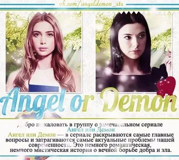 А4 новые ангел и демон