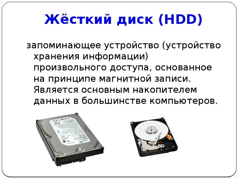 Основной накопитель данных