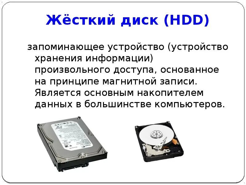 Проект накопителя. Flash накопители внешние HDD описание устройства. Устройство жесткого диска. Принцип хранения информации на жестком диске. Жесткий диск это кратко.