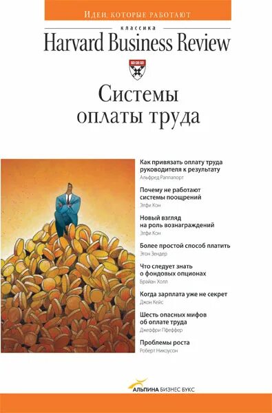 Книга системы 1 уровень. Harvard Business Review Альпина. Harvard Business Review книги. Управление книги Гарвард. Книга по управлению Гарвард бизнес.