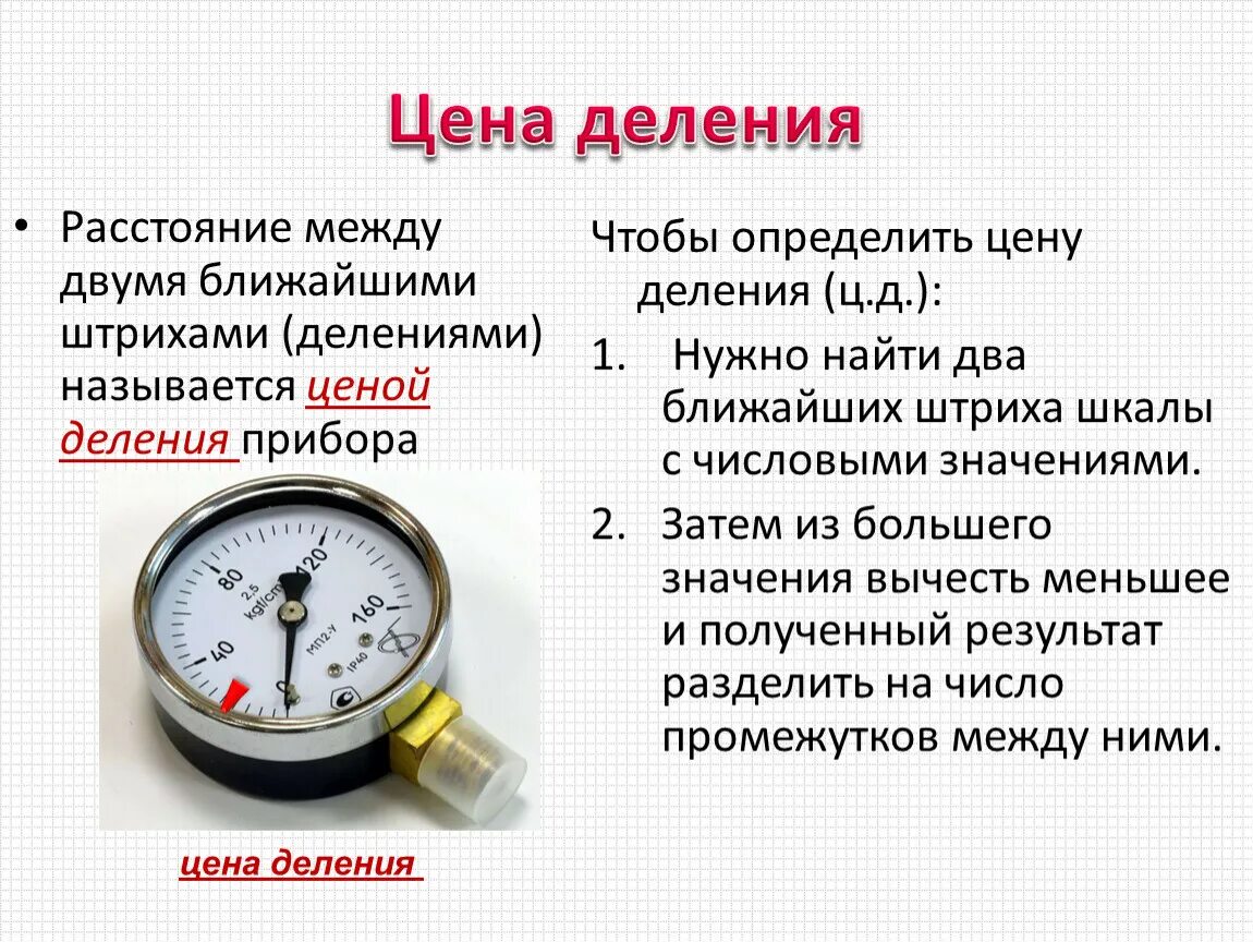 Цена деления это величина. Ценой деления шкалы прибора называется. Цена деления шкалы формула. Что называется ценой деления. Формула деления шкалы.