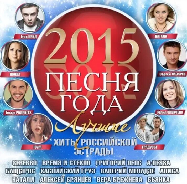 2014 2015 году. Песня года 2015. Песня года 2014. Песни 2015 года. Сборник песня года.