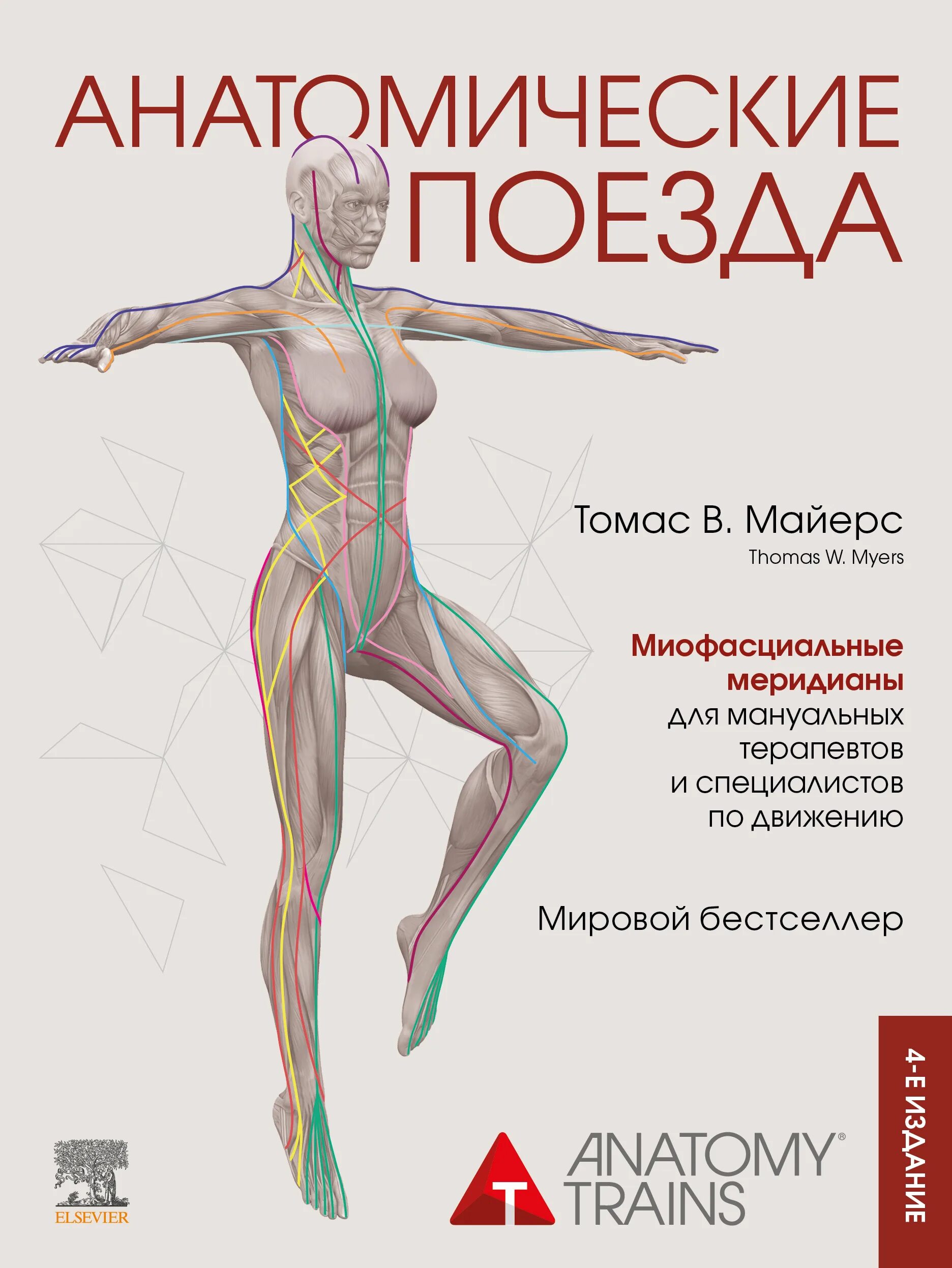 Анатомические поезда 4-е издание Майерс. Книга анатомические поезда Томаса Майерса.