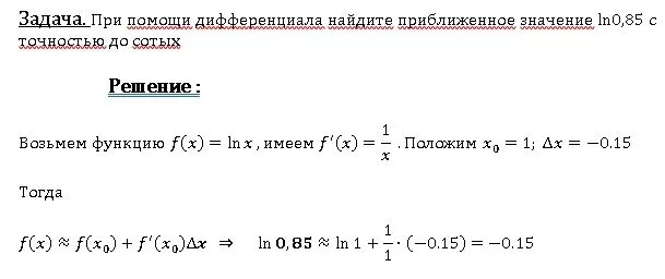 Приближенное вычисление с помощью дифференциала. Приближенные значения функции. Приближенное вычисление с помощью полного дифференциала. С помощью дифференциала вычислить приближенно вычислить. При помощи дифференциала Найдите приближенное значение.