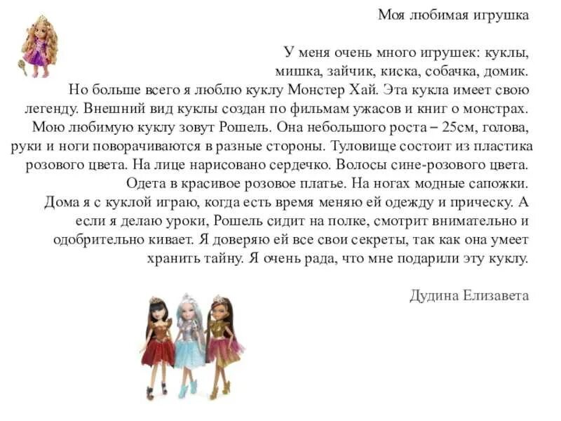 Сочинение описание игрушки 2 класс. Сочинение про игрушку. Сочинение моя игрушка. Сочинение про игрушку куклу. Сочленение о моей любимой игрушке.