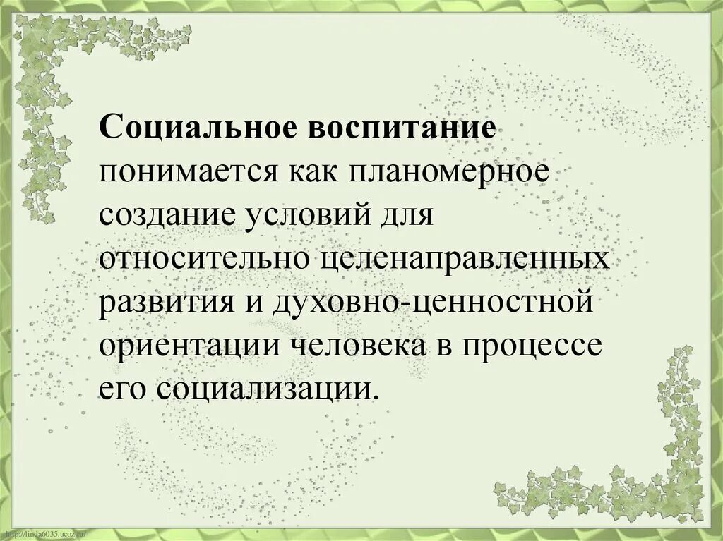 Воспитание как социально общественном явлении. Социальное воспитание. социальное воспитание презентация. под общественным воспитанием понимается.