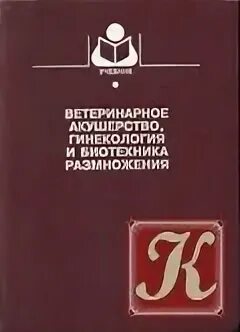 Акушерство в ветеринарии. История развития акушерства и гинекологии. Учебник по акушерству и гинекологии. Ветеринарное акушерство и гинекология кононов г. Оперативная гинекология атлас.
