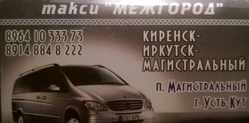 Купить билеты на автобус иркутск усть кут. Магистральный Киренск маршрутка. Такси магистральный Иркутск. Маршрутное такси магистральный Иркутск. Такси Киренск Иркутск.