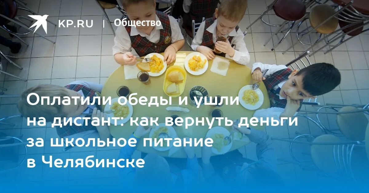 Деньги за питание в школе. Возврат средств за питание в школе. обеды дети челябинск. лайфхак как не платить за обед.