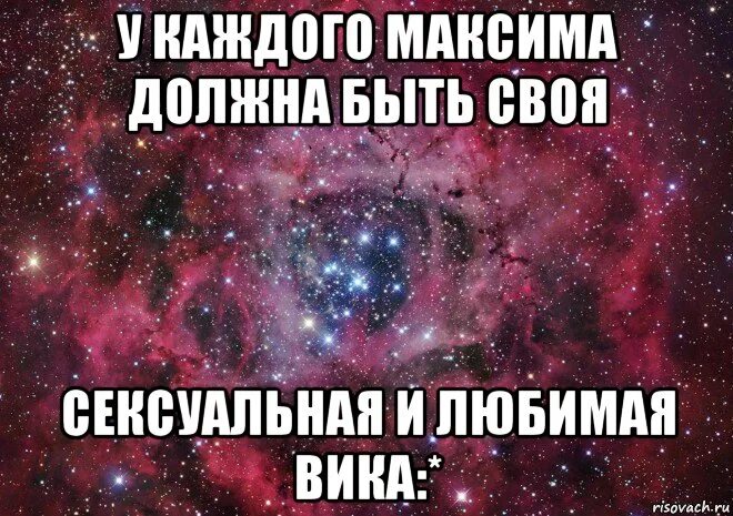 Мемы про максима. Мемы про Вику и Максима. Надпись люблю Максима. Прикол про Вику и Максима.