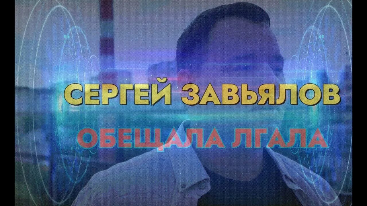 Песни завьялов судьба