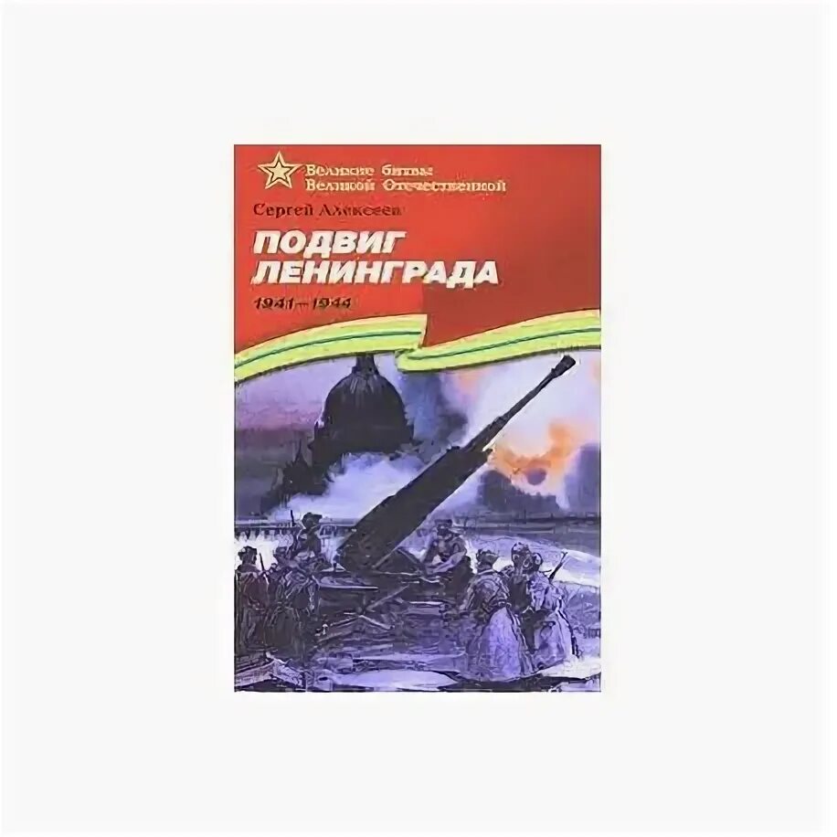 Книга подвига великой отечественной. Книга Сергея Алексеева подвиг Ленинграда.