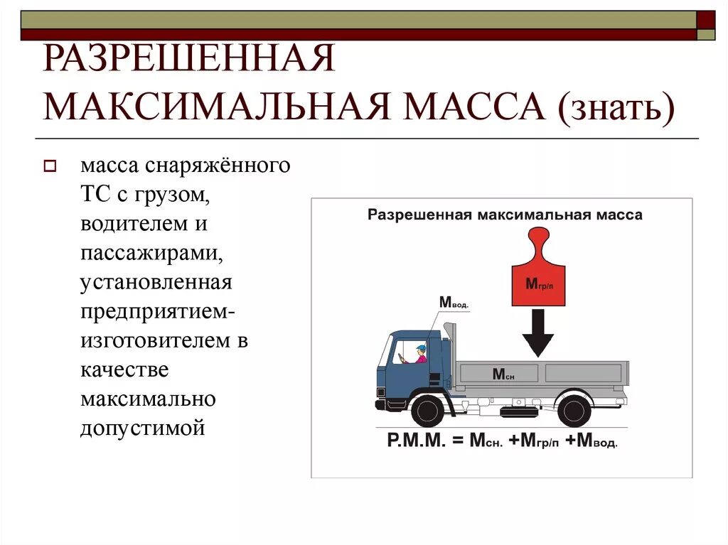 Разрешенная максимальная масса ПДД. Максимально разрешенная масса транспортного средства. Разрешенная максимальная масса снаряженного ТС. Термин разрешенная максимальная масса в ПДД.