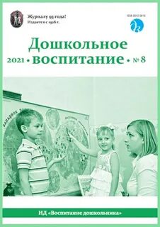 Журнал воспитание в детском саду
