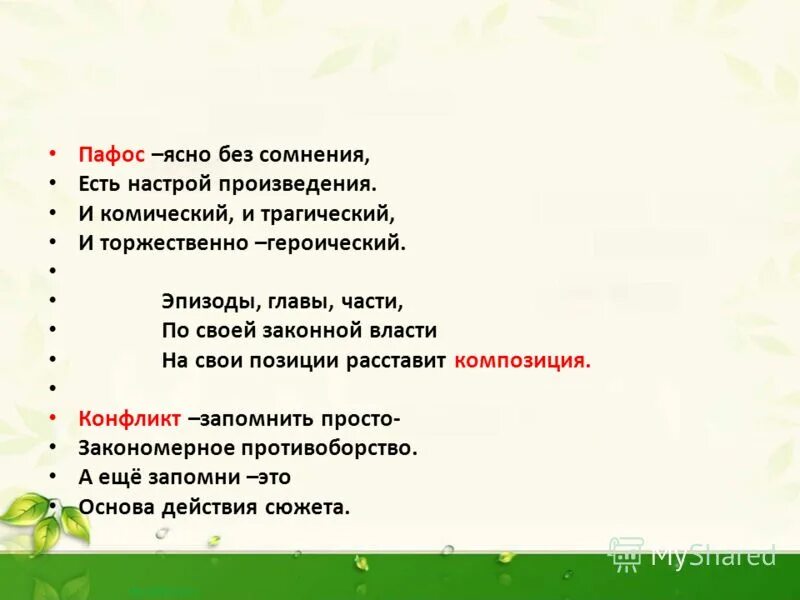 Пафос текста это. Виды пафоса в стихотворении. Пафос в литературе примеры. Пафос художественного произведения это. Типологические разновидности пафоса.